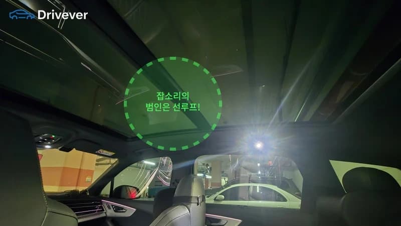 출고 한 달 만에 선루프 잡소리? 아우디 Q7 파노라마 선루프 소음, 공식 서비스센터 후기
